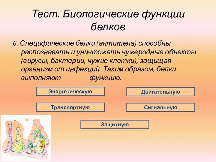 Тест. Биологические функции белков 6. Специфические белки (антитела) способны распознавать