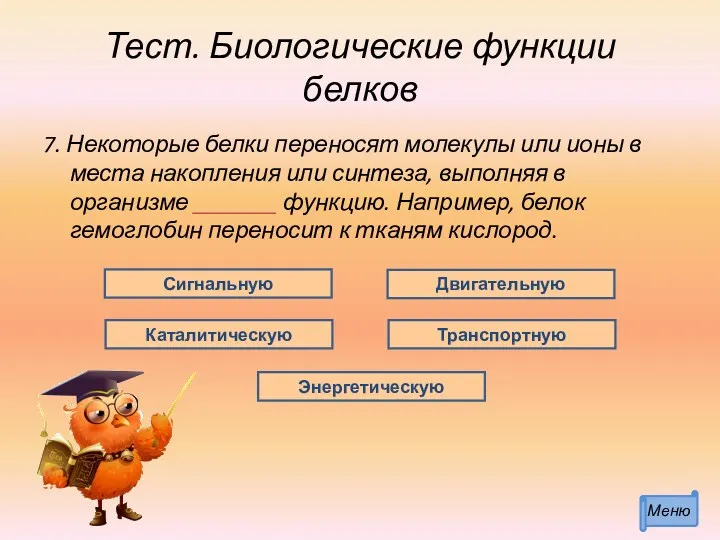 Тест. Биологические функции белков 7. Некоторые белки переносят молекулы или