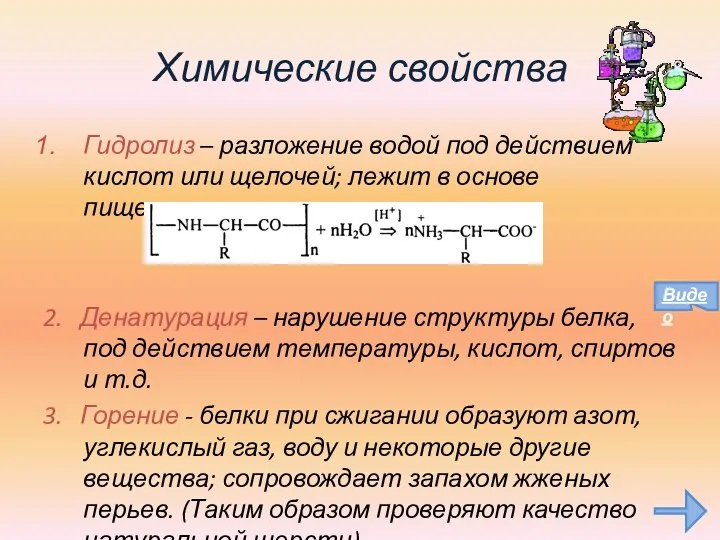 Химические свойства Гидролиз – разложение водой под действием кислот или