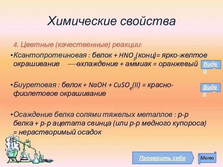 Химические свойства 4. Цветные (качественные) реакции: Ксантопротеиновая : белок +