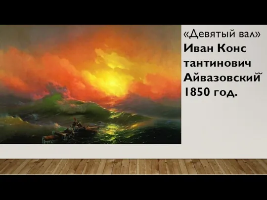 «Девятый вал» Иван Конс­тан­ти­но­вич Айвазовский̆ 1850 год.