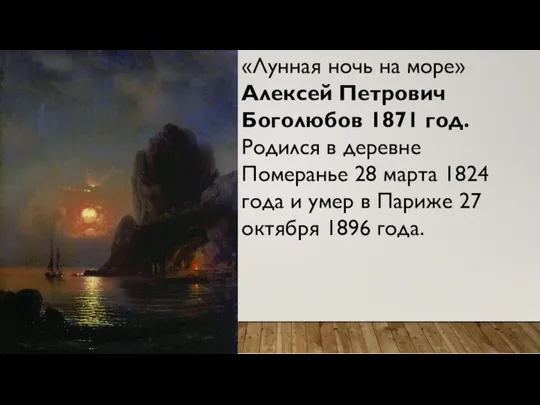 «Лунная ночь на море» Алексей Петрович Боголюбов 1871 год. Родился