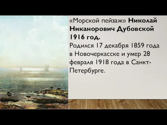 «Морской пейзаж» Николай Никанорович Дубовской 1916 год. Родился 17 декабря