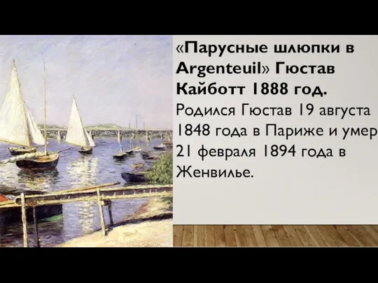 «Парусные шлюпки в Argenteuil» Гюстав Кайботт 1888 год. Родился Гюстав