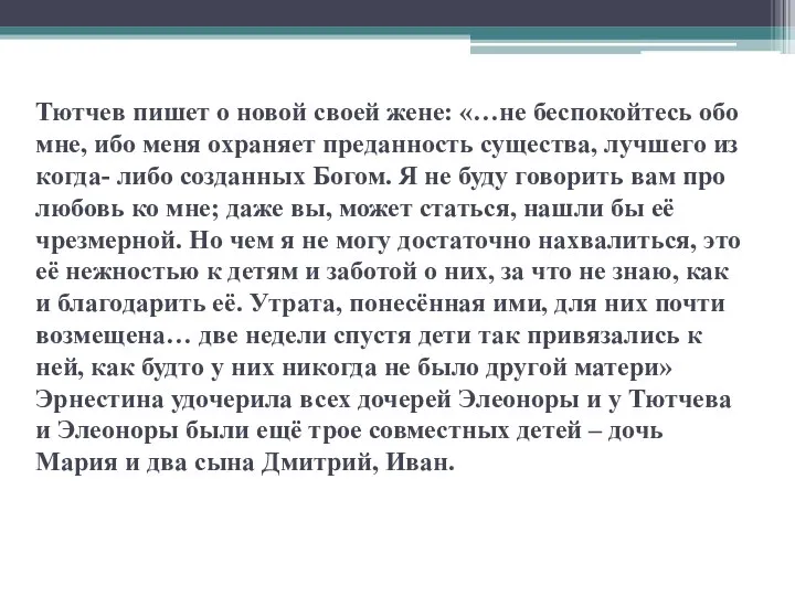 Тютчев пишет о новой своей жене: «…не беспокойтесь обо мне,