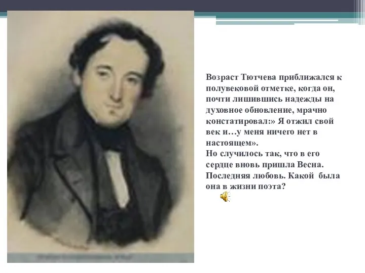 Возраст Тютчева приближался к полувековой отметке, когда он, почти лишившись