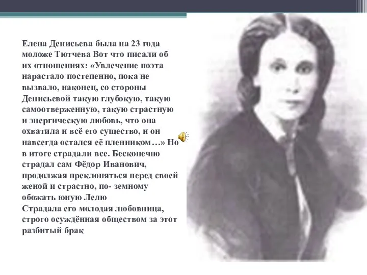 Елена Денисьева была на 23 года моложе Тютчева Вот что