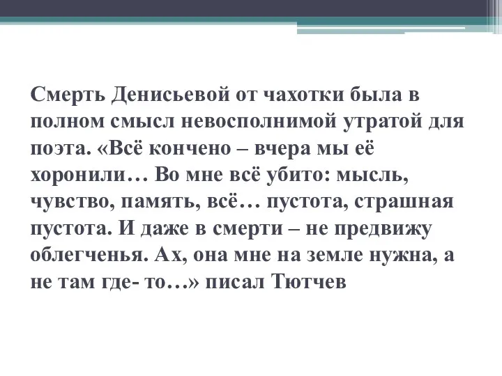 Смерть Денисьевой от чахотки была в полном смысл невосполнимой утратой