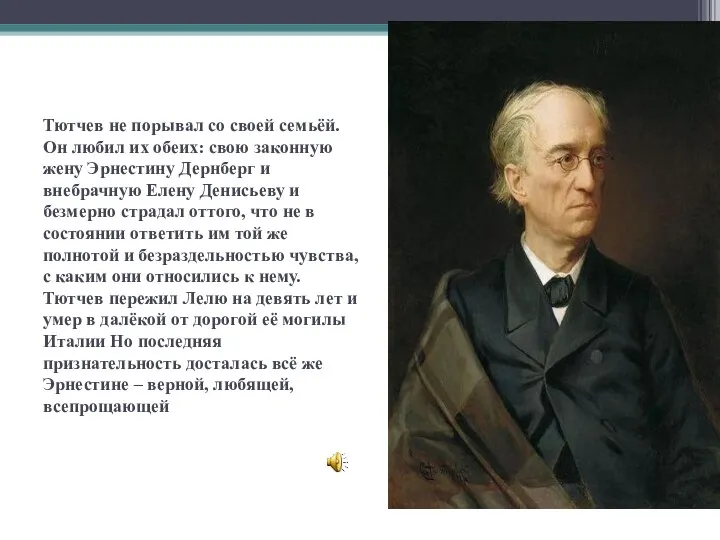 Тютчев не порывал со своей семьёй. Он любил их обеих: