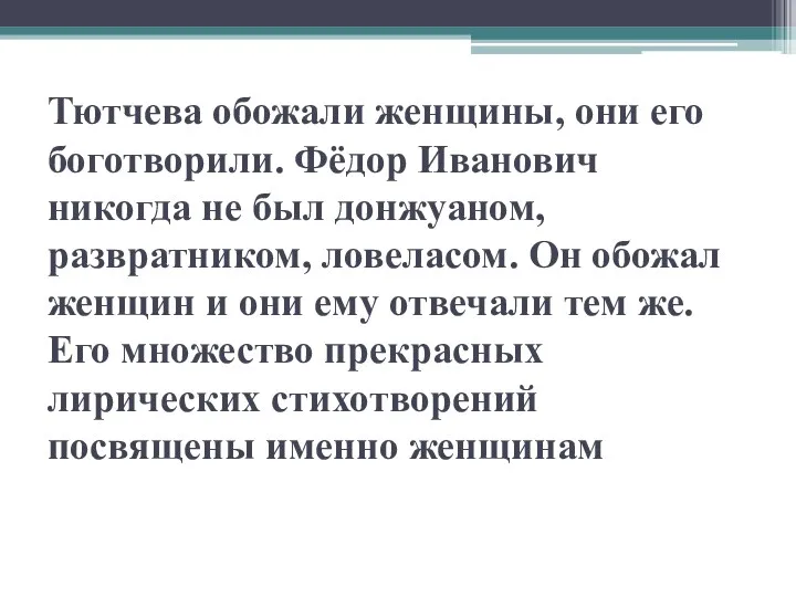 Тютчева обожали женщины, они его боготворили. Фёдор Иванович никогда не