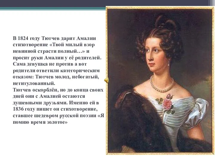 В 1824 году Тютчев дарит Амалии стихотворение «Твой милый взор