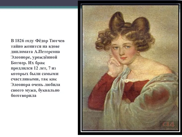 В 1826 году Фёдор Тютчев тайно женится на вдове дипломата