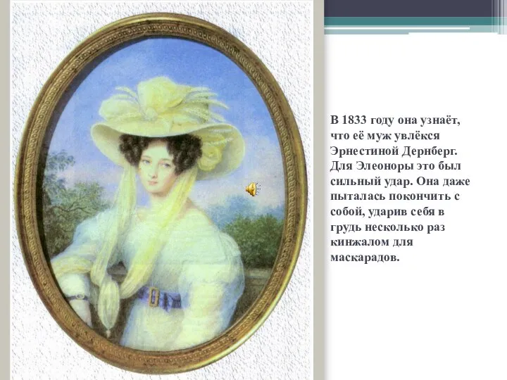 В 1833 году она узнаёт, что её муж увлёкся Эрнестиной