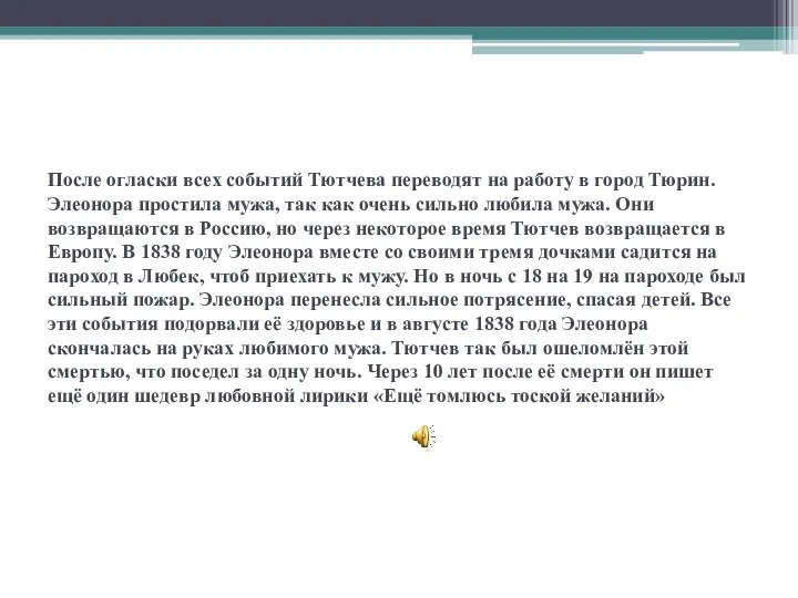 После огласки всех событий Тютчева переводят на работу в город