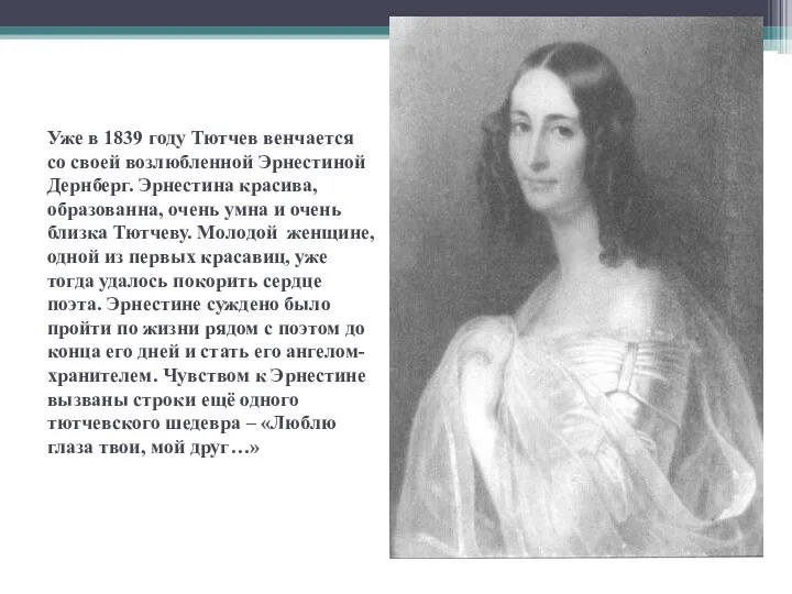 Уже в 1839 году Тютчев венчается со своей возлюбленной Эрнестиной