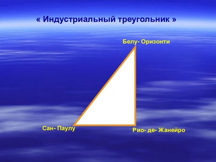 Сан- Паулу Белу- Оризонти Рио- де- Жанейро « Индустриальный треугольник »