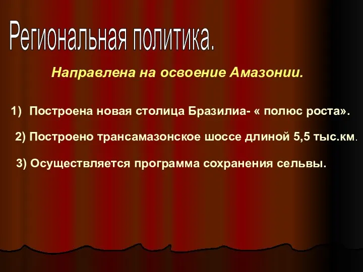 Региональная политика. Направлена на освоение Амазонии. Построена новая столица Бразилиа-