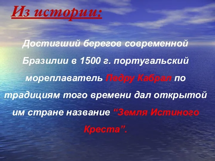 Из истории: Достигший берегов современной Бразилии в 1500 г. португальский