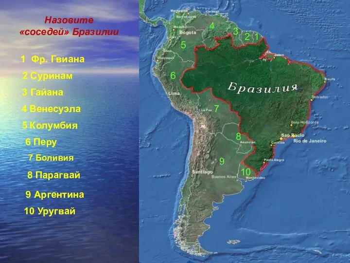 Назовите «соседей» Бразилии 1 Фр. Гвиана 2 Суринам 4 Венесуэла