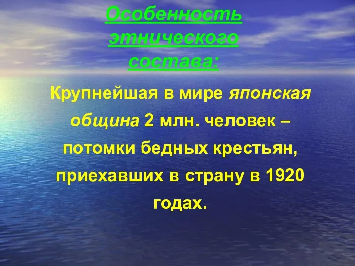 Особенность этнического состава: Крупнейшая в мире японская община 2 млн.