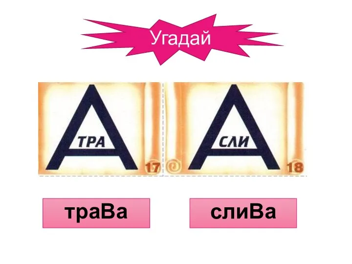 Угадай траВа слиВа