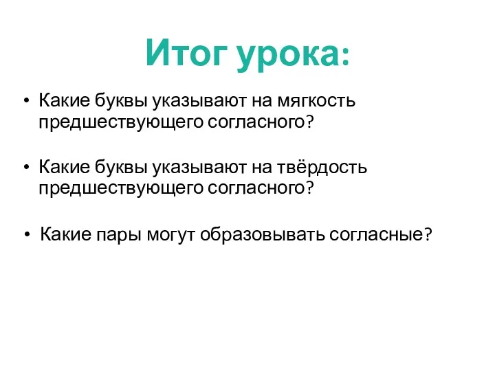 Итог урока: Какие буквы указывают на мягкость предшествующего согласного? Какие