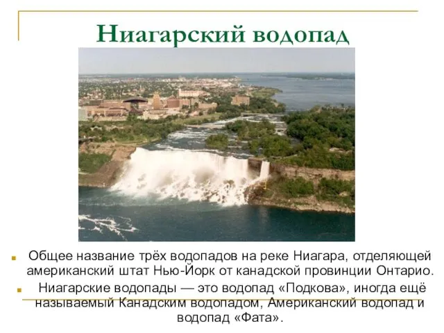 Ниагарский водопад Общее название трёх водопадов на реке Ниагара, отделяющей