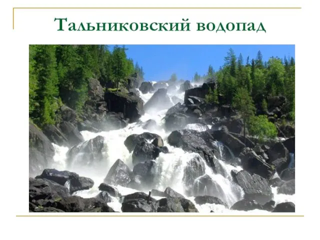 Тальниковский водопад