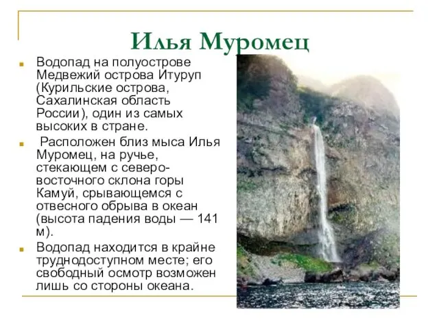Илья Муромец Водопад на полуострове Медвежий острова Итуруп (Курильские острова,