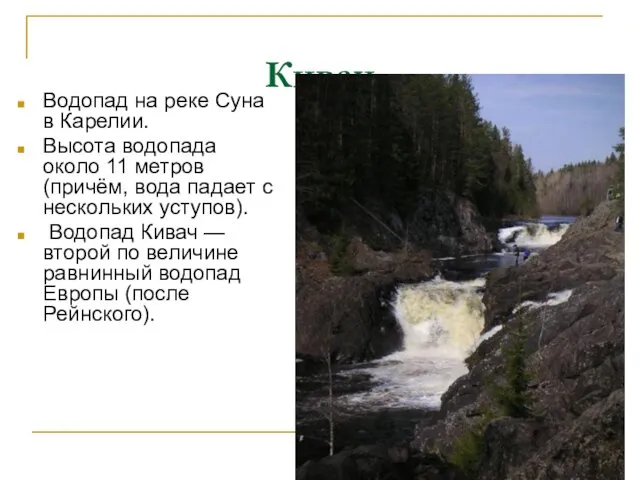 Кивач Водопад на реке Суна в Карелии. Высота водопада около