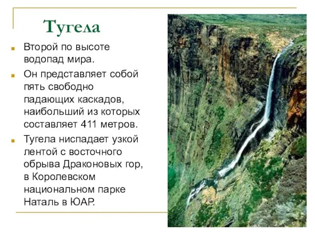 Тугела Второй по высоте водопад мира. Он представляет собой пять