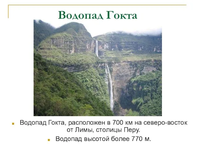 Водопад Гокта Водопад Гокта, расположен в 700 км на северо-восток