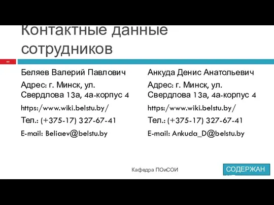 Контактные данные сотрудников Беляев Валерий Павлович Адрес: г. Минск, ул.