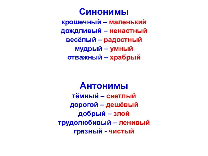 Синонимы крошечный – маленький дождливый – ненастный весёлый – радостный