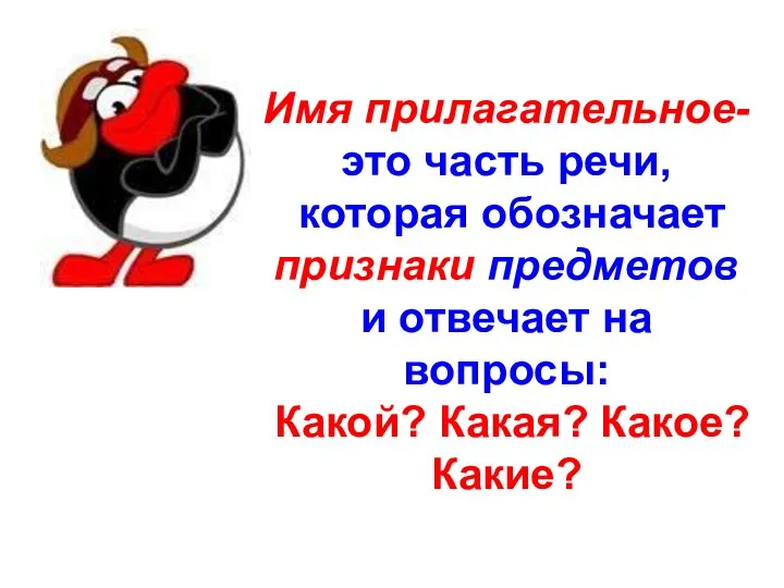 Имя прилагательное-это часть речи, которая обозначает признаки предметов и отвечает на вопросы: Какой? Какая? Какое? Какие?