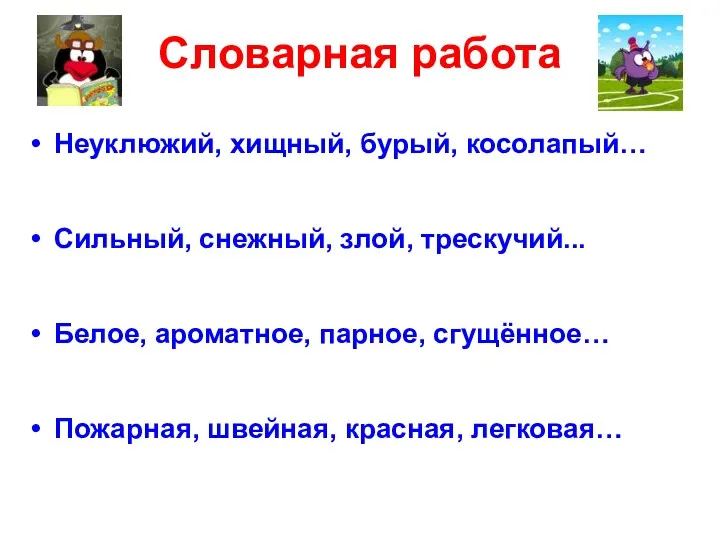 Словарная работа Неуклюжий, хищный, бурый, косолапый… Сильный, снежный, злой, трескучий...