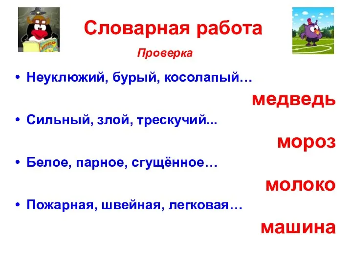 Неуклюжий, бурый, косолапый… медведь Сильный, злой, трескучий... мороз Белое, парное,