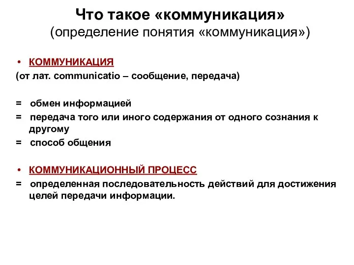 Что такое «коммуникация» (определение понятия «коммуникация») КОММУНИКАЦИЯ (от лат. сommunicatio