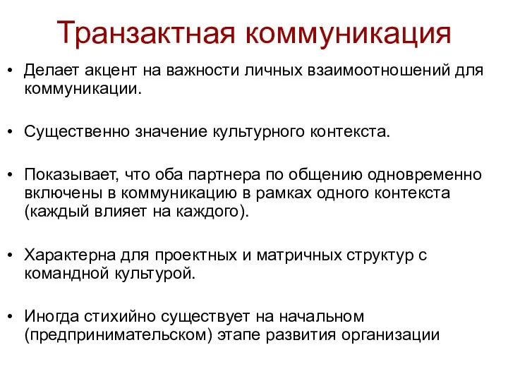 Транзактная коммуникация Делает акцент на важности личных взаимоотношений для коммуникации.