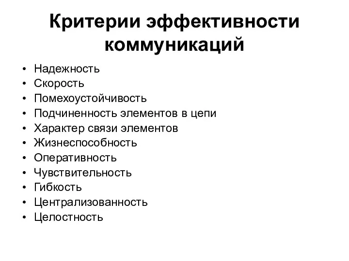 Критерии эффективности коммуникаций Надежность Скорость Помехоустойчивость Подчиненность элементов в цепи