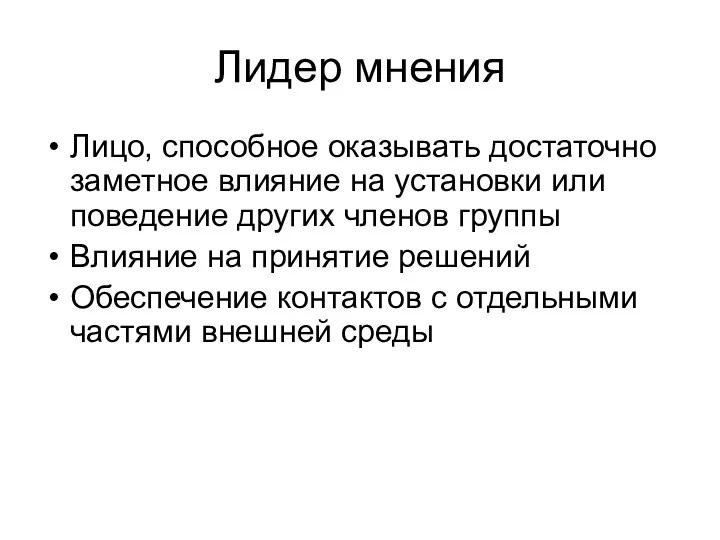 Лидер мнения Лицо, способное оказывать достаточно заметное влияние на установки