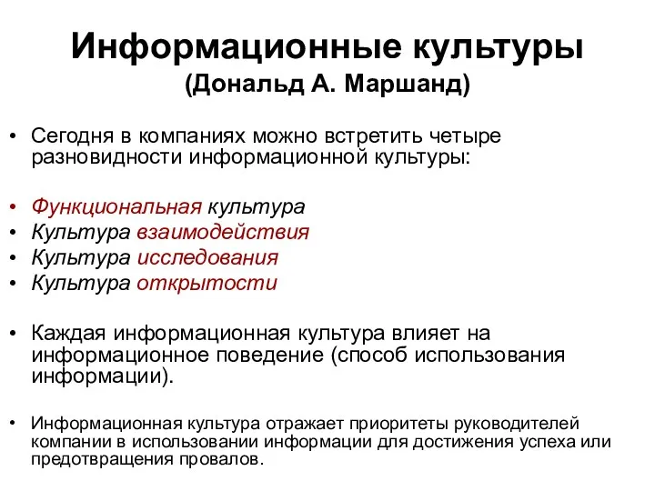 Информационные культуры (Дональд А. Маршанд) Сегодня в компаниях можно встретить