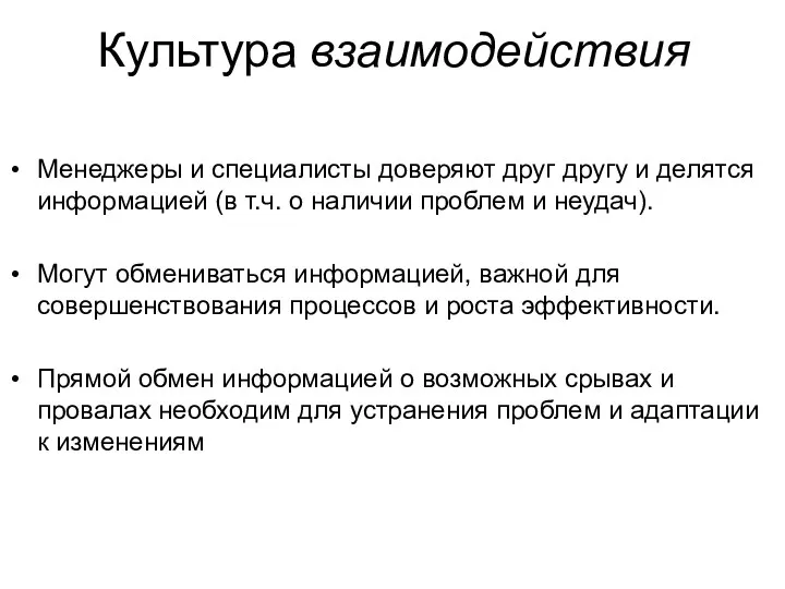 Культура взаимодействия Менеджеры и специалисты доверяют друг другу и делятся