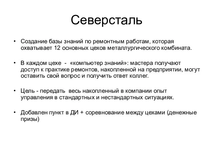 Северсталь Создание базы знаний по ремонтным работам, которая охватывает 12