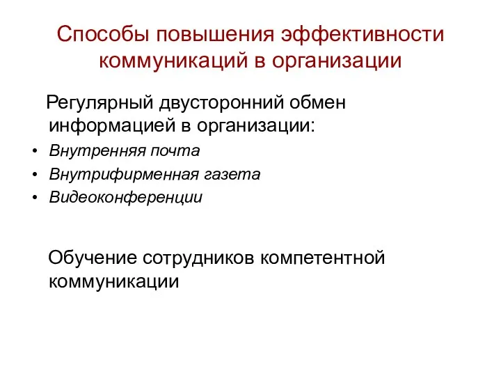 Способы повышения эффективности коммуникаций в организации Регулярный двусторонний обмен информацией