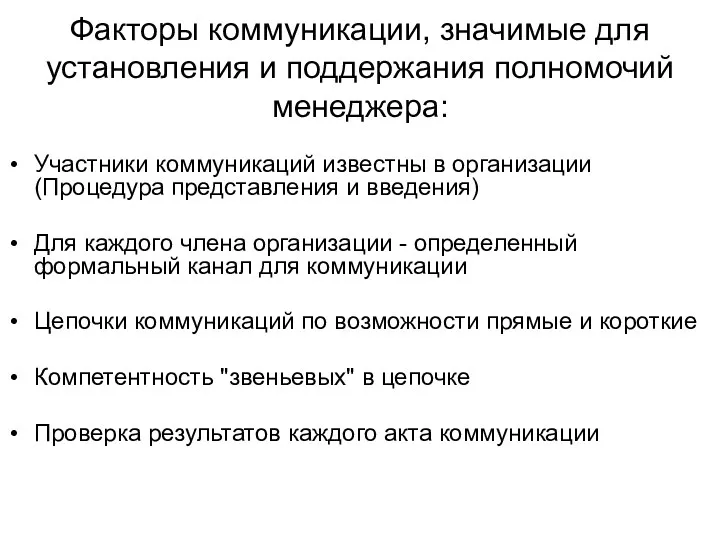 Факторы коммуникации, значимые для установления и поддержания полномочий менеджера: Участники