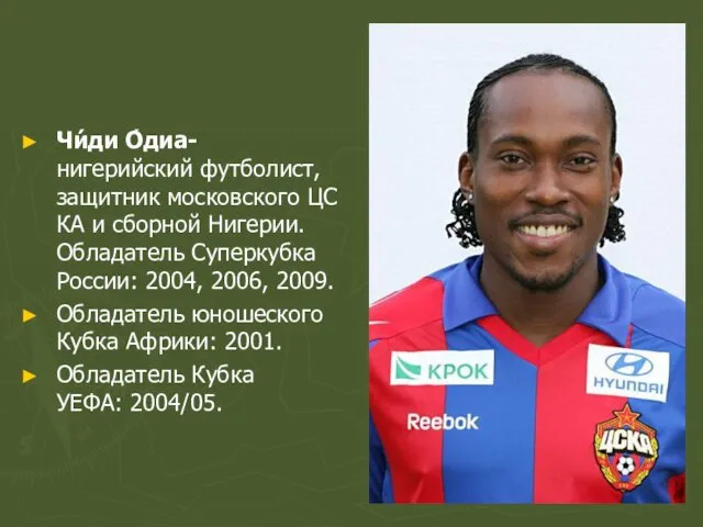 Чи́ди О́диа- нигерийский футболист, защитник московского ЦСКА и сборной Нигерии.