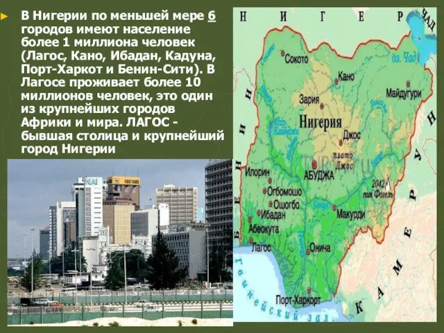 В Нигерии по меньшей мере 6 городов имеют население более