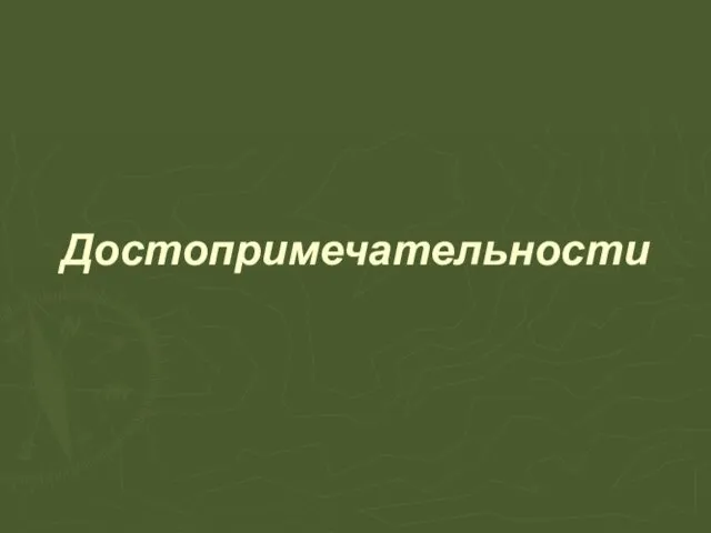 Достопримечательности