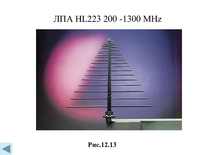 Рис.12.13 ЛПА HL223 200 -1300 MHz